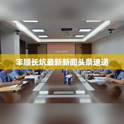 丰顺长坑最新新闻头条速递