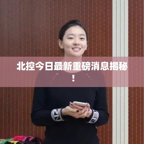北控今日最新重磅消息揭秘！