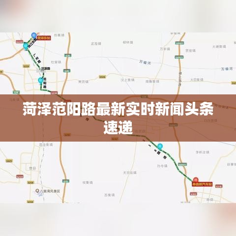 菏泽范阳路最新实时新闻头条速递