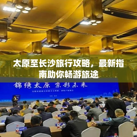 太原至长沙旅行攻略，最新指南助你畅游旅途