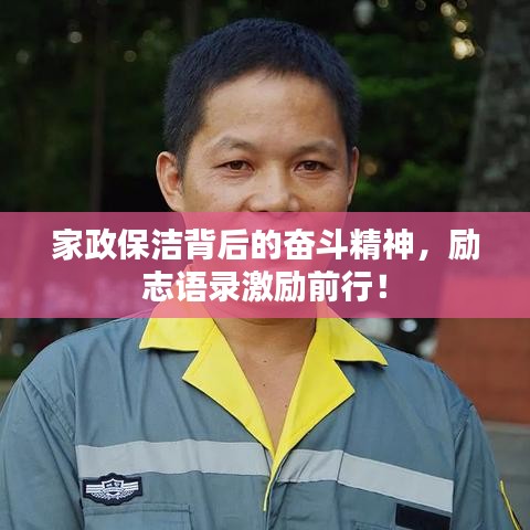 家政保洁背后的奋斗精神，励志语录激励前行！