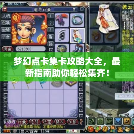 梦幻点卡集卡攻略大全，最新指南助你轻松集齐！
