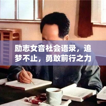 励志女音社会语录，追梦不止，勇敢前行之力