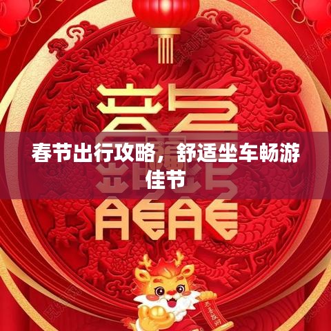 春节出行攻略，舒适坐车畅游佳节