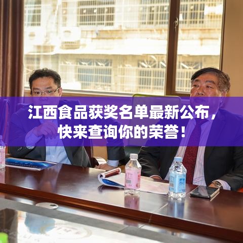 江西食品获奖名单最新公布，快来查询你的荣誉！