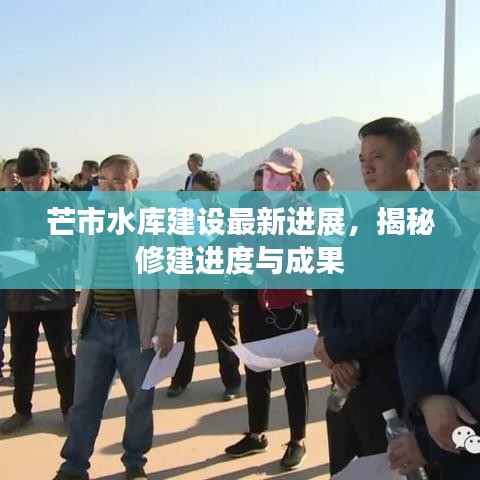 芒市水库建设最新进展，揭秘修建进度与成果