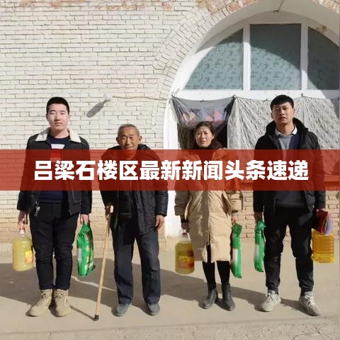 吕梁石楼区最新新闻头条速递