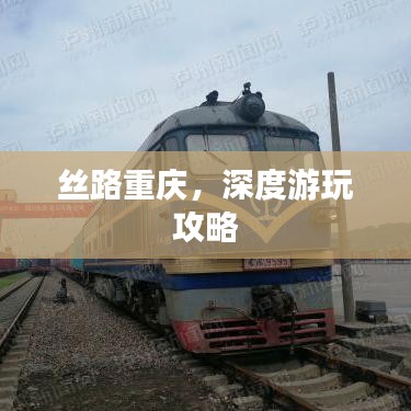 丝路重庆，深度游玩攻略