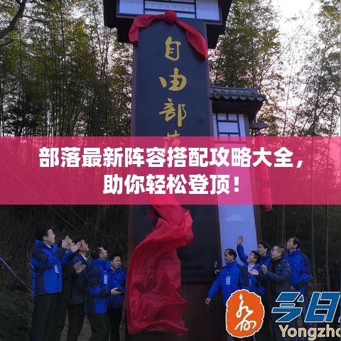 部落最新阵容搭配攻略大全，助你轻松登顶！