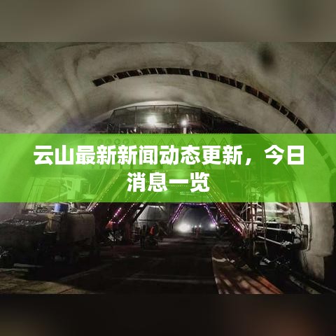 云山最新新闻动态更新，今日消息一览