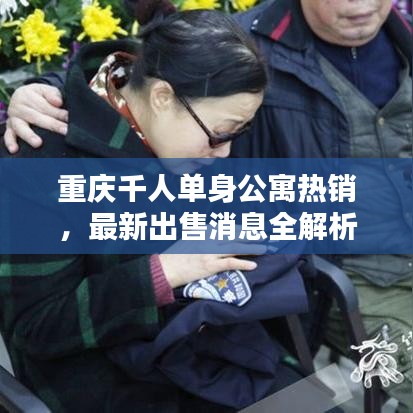 重庆千人单身公寓热销，最新出售消息全解析