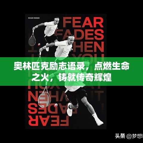奥林匹克励志语录，点燃生命之火，铸就传奇辉煌