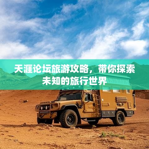 天涯论坛旅游攻略，带你探索未知的旅行世界