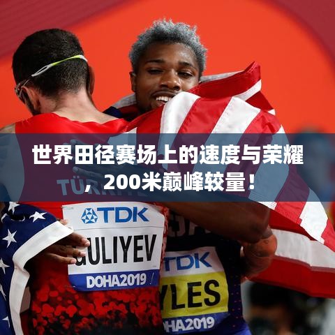世界田径赛场上的速度与荣耀，200米巅峰较量！