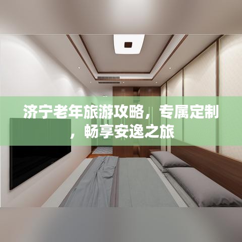 济宁老年旅游攻略，专属定制，畅享安逸之旅