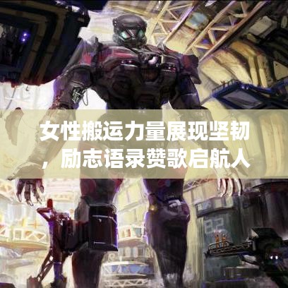 女性搬运力量展现坚韧，励志语录赞歌启航人生