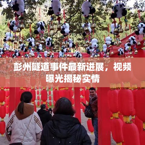 彭州隧道事件最新进展，视频曝光揭秘实情
