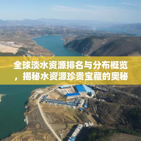 全球淡水资源排名与分布概览，揭秘水资源珍贵宝藏的奥秘