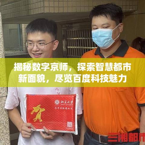 揭秘数字京师，探索智慧都市新面貌，尽览百度科技魅力