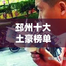 邳州十大土豪榜单揭晓！