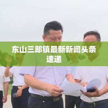 东山三郎镇最新新闻头条速递