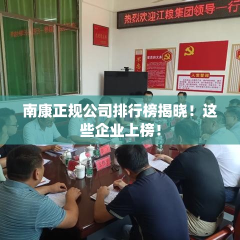 南康正规公司排行榜揭晓！这些企业上榜！