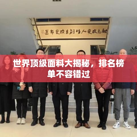 世界顶级面料大揭秘，排名榜单不容错过