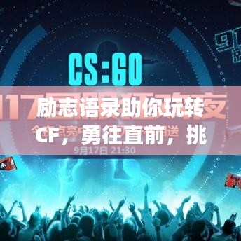励志语录助你玩转CF，勇往直前，挑战无畏！
