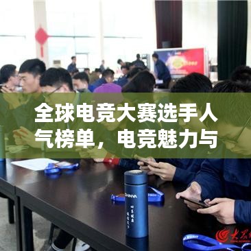 全球电竞大赛选手人气榜单，电竞魅力与粉丝力量的终极对决！