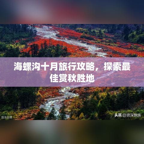 海螺沟十月旅行攻略，探索最佳赏秋胜地