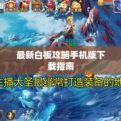 最新白板攻略手机版下载指南