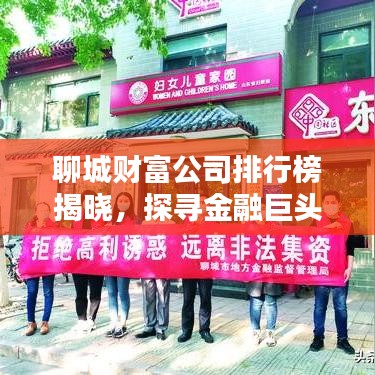 聊城财富公司排行榜揭晓，探寻金融巨头的影响力和实力