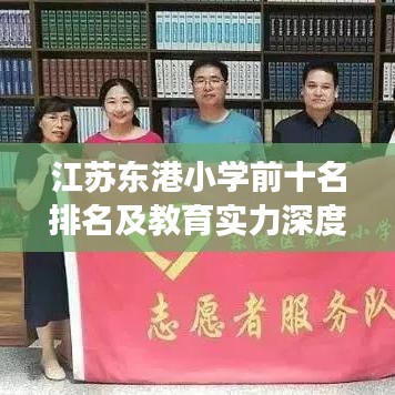 江苏东港小学前十名排名及教育实力深度剖析