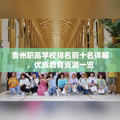 贵州职高学校排名前十名详解，优质教育资源一览