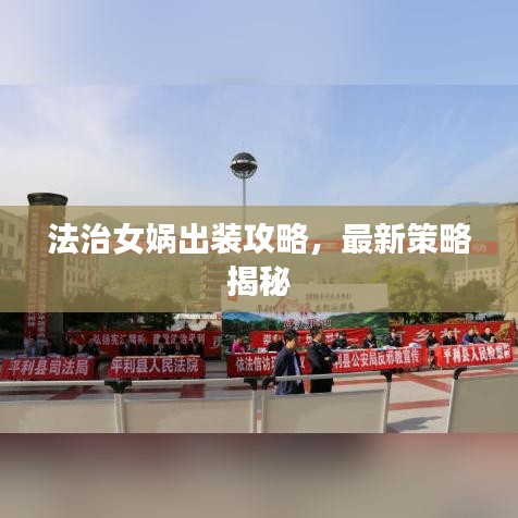 法治女娲出装攻略，最新策略揭秘