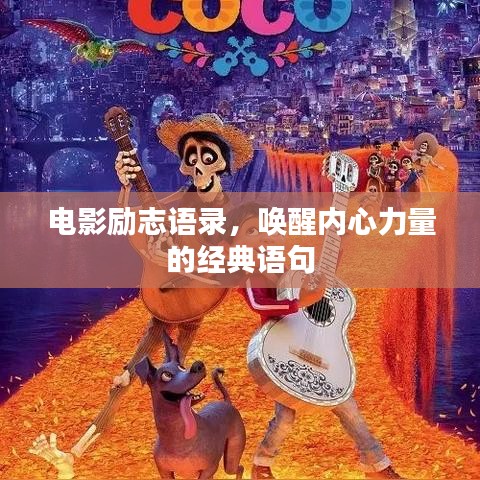 电影励志语录，唤醒内心力量的经典语句