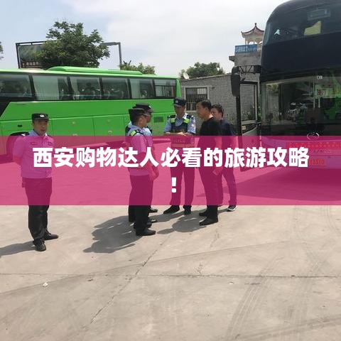 西安购物达人必看的旅游攻略！