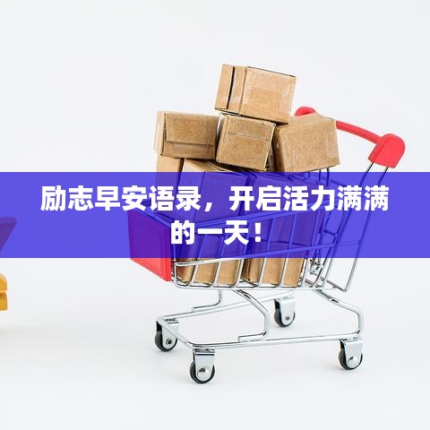 励志早安语录，开启活力满满的一天！