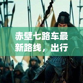 赤壁七路车最新路线，出行无忧，快速便捷查询！