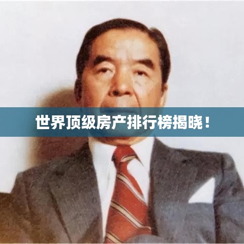 世界顶级房产排行榜揭晓！