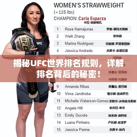 揭秘UFC世界排名规则，详解排名背后的秘密！
