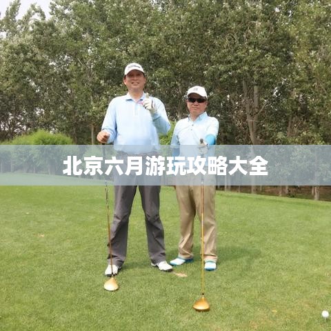 北京六月游玩攻略大全