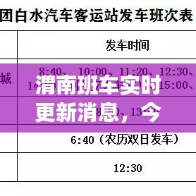 渭南班车实时更新消息，今日班次调整大揭秘