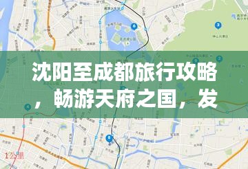 沈阳至成都旅行攻略，畅游天府之国，发现不一样的美景！