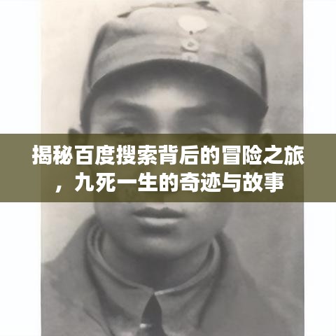揭秘百度搜索背后的冒险之旅，九死一生的奇迹与故事