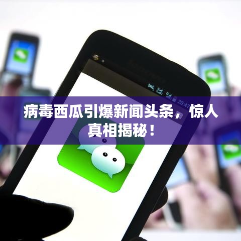病毒西瓜引爆新闻头条，惊人真相揭秘！