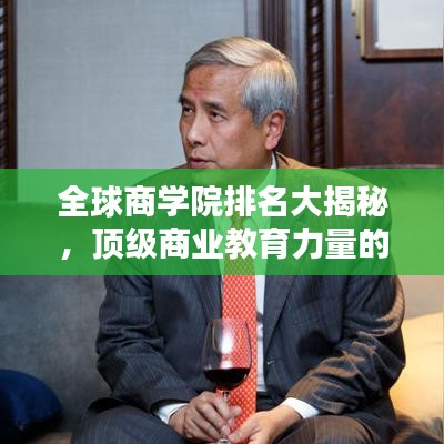 全球商学院排名大揭秘，顶级商业教育力量的分布榜单 2013版
