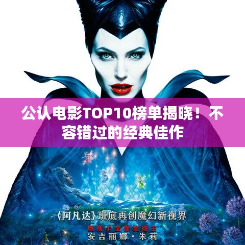 公认电影TOP10榜单揭晓！不容错过的经典佳作