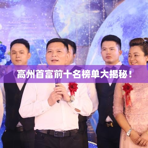 高州首富前十名榜单大揭秘！