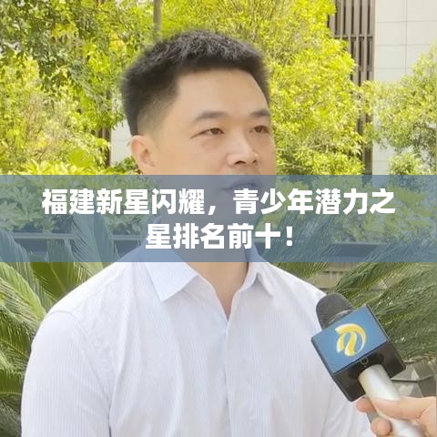 福建新星闪耀，青少年潜力之星排名前十！